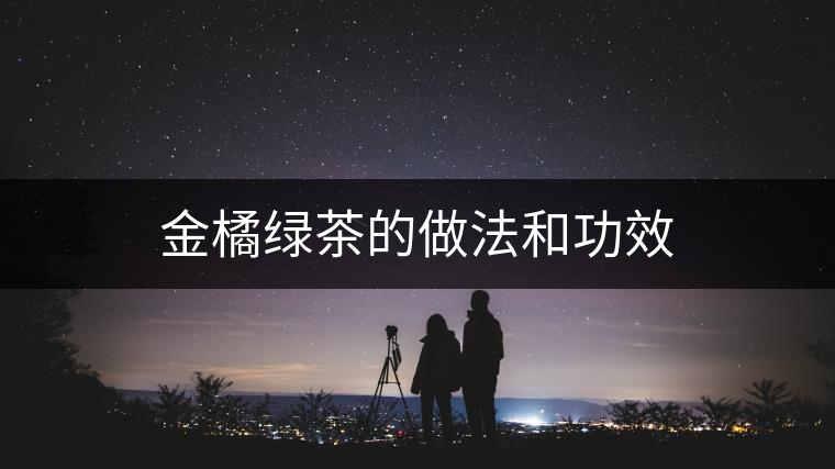 金橘綠茶的做法和功效