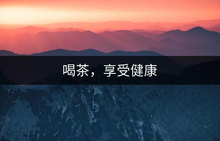 喝茶，享受健康