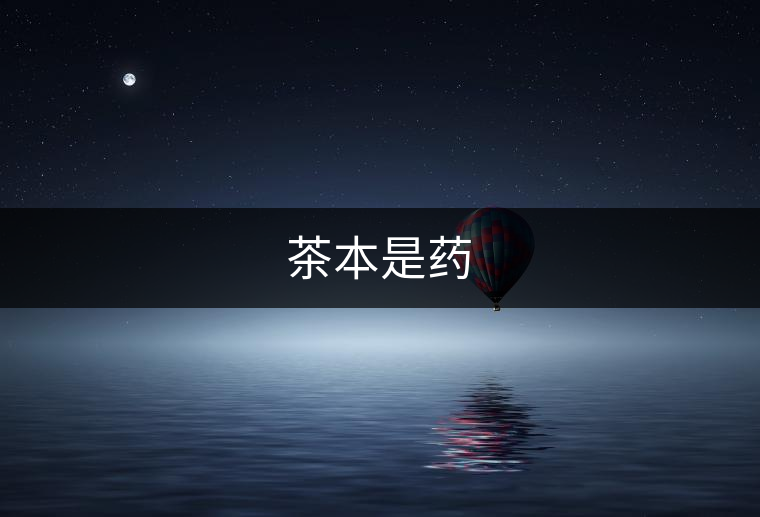 茶本是藥