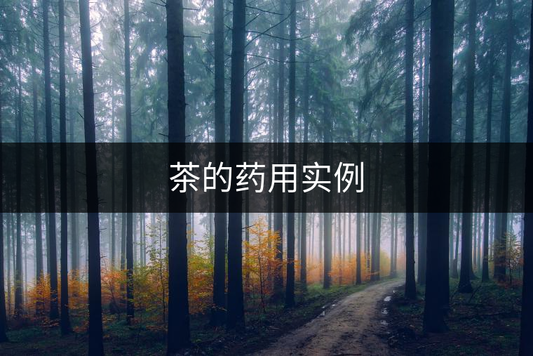 茶的藥用實例 茶的藥用實例
