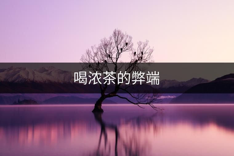 喝濃茶的弊端