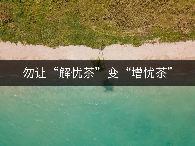 勿讓“解憂茶”變“增憂茶”
