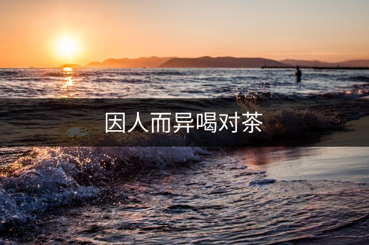 因人而異喝對茶