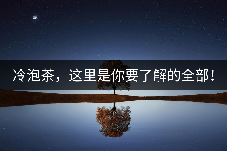 冷泡茶，這里是你要了解的全部！