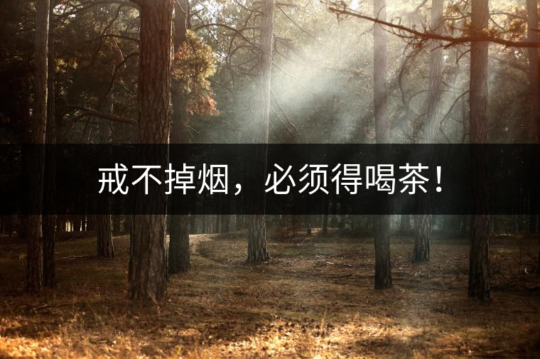 戒不掉煙，必須得喝茶！