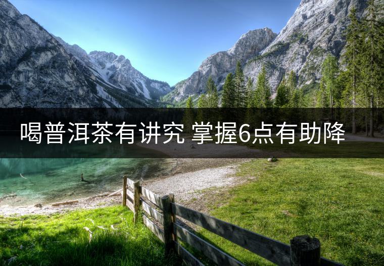 喝普洱茶有講究 掌握6點(diǎn)有助降脂