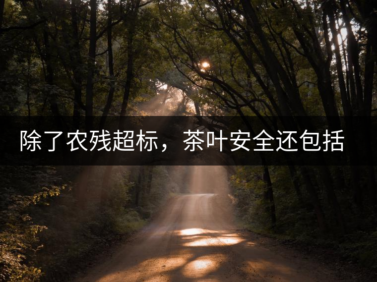 除了農(nóng)殘超標，茶葉安全還包括哪些方面？
