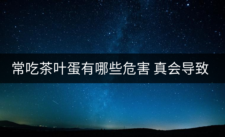 常吃茶葉蛋有哪些危害 真會(huì)導(dǎo)致貧血嗎？
