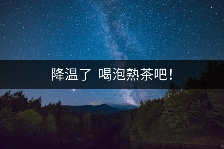 降溫了  喝泡熟茶吧！