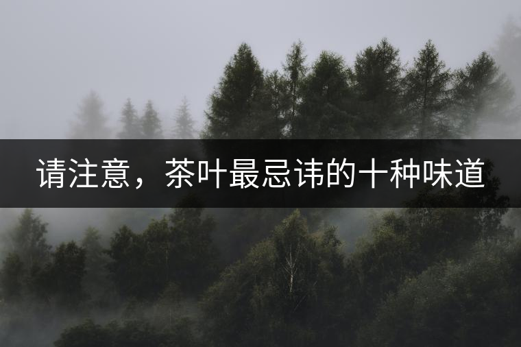 請注意，茶葉最忌諱的十種味道