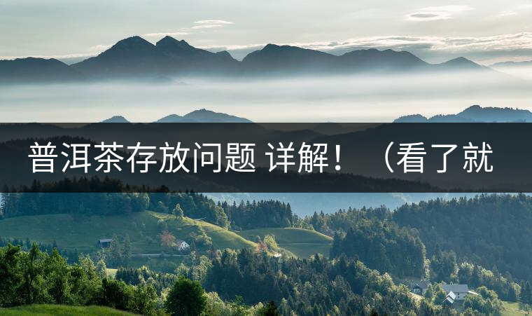 普洱茶存放問題 詳解?。戳司投耍? /></p><p>這些年最多人問的問題就是，普洱茶存茶未來的變化會否導(dǎo)致風(fēng)險(xiǎn)出現(xiàn)?；魍ㄋ椎脑捠?，”現(xiàn)在好喝的茶未來變化后會否好喝，若不好喝，那豈不是白存放這么就，未來價值也得不到保證，會竹籃打水一場空。</p>
<p><span id=