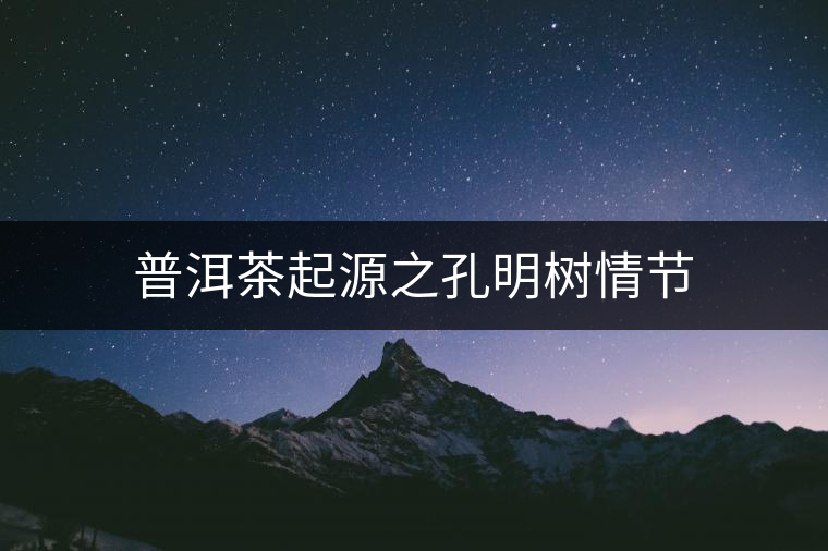 普洱茶起源之孔明樹情節(jié)