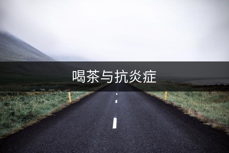 喝茶與抗炎癥