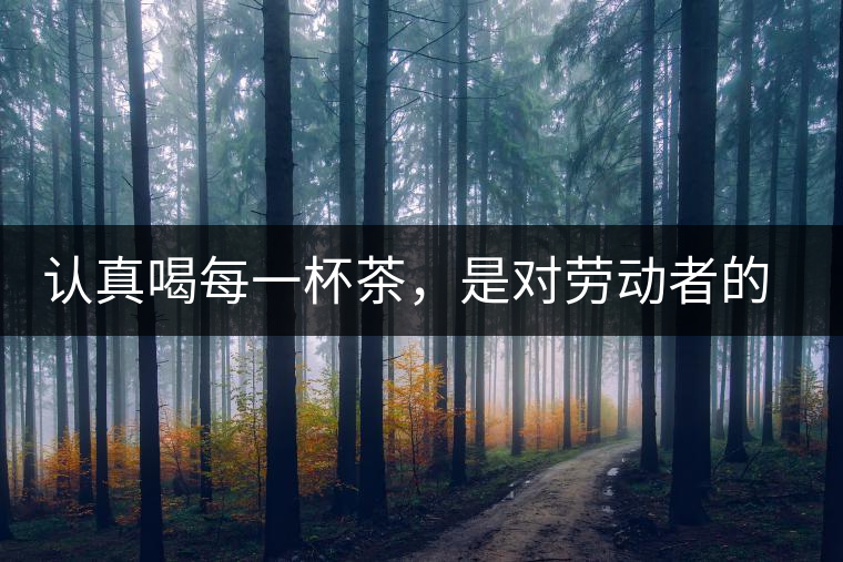 認真喝每一杯茶，是對勞動者的尊重