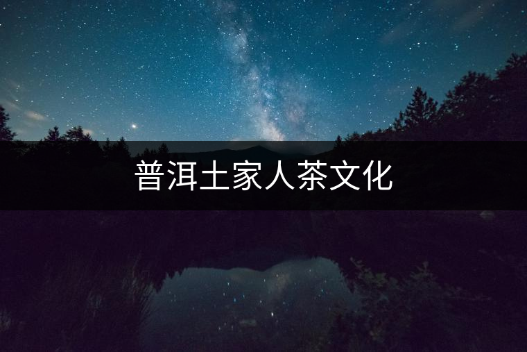 普洱土家人茶文化