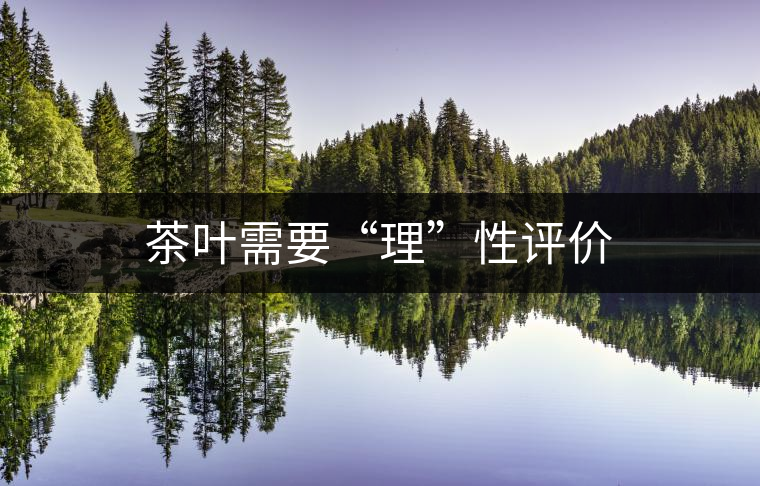 茶葉需要“理”性評價