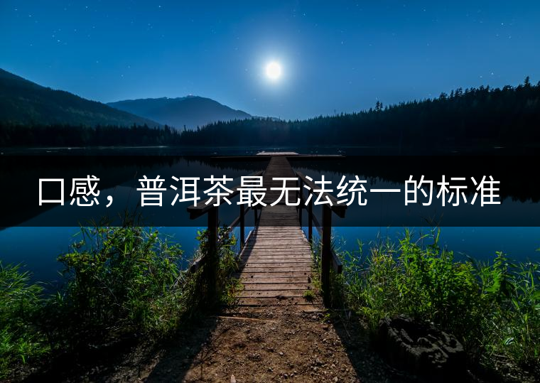口感，普洱茶最無法統(tǒng)一的標準
