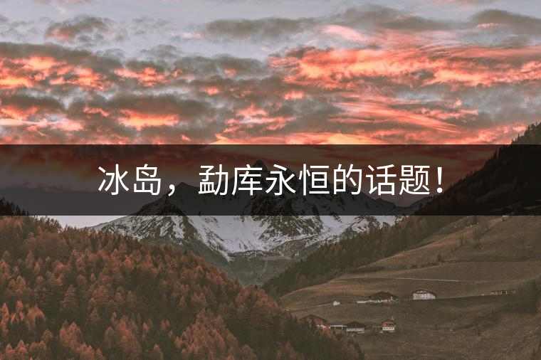 冰島，勐庫永恒的話題！