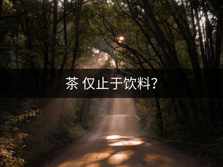 茶 僅止于飲料？