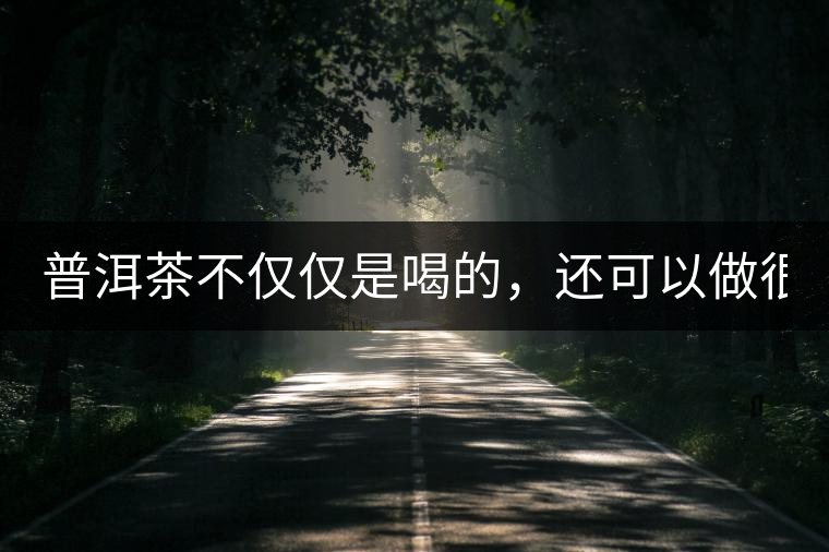 普洱茶不僅僅是喝的，還可以做很多美食哦！