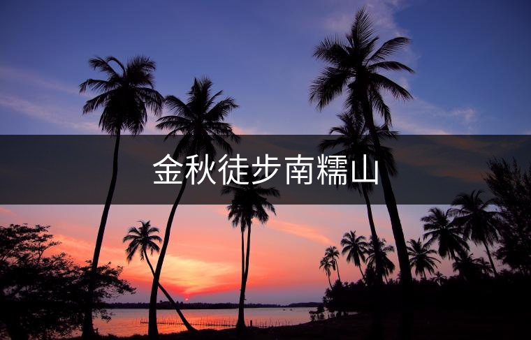 金秋徒步南糯山