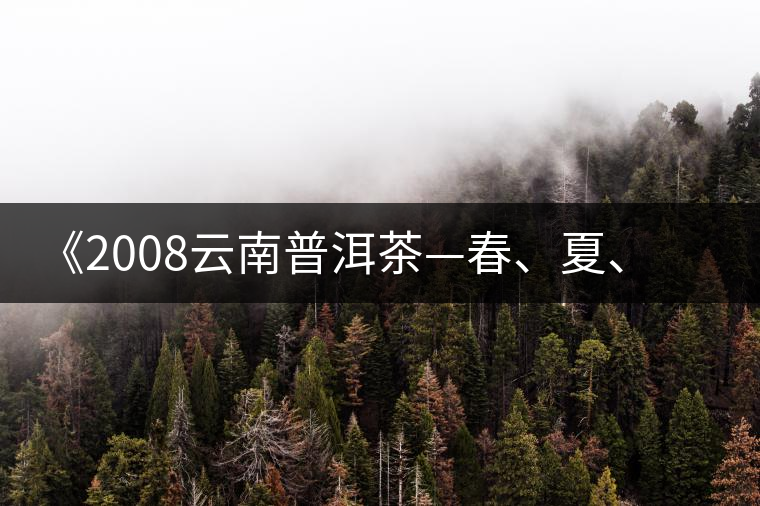 《2008云南普洱茶—春、夏、秋、冬》榮獲輸出版獎