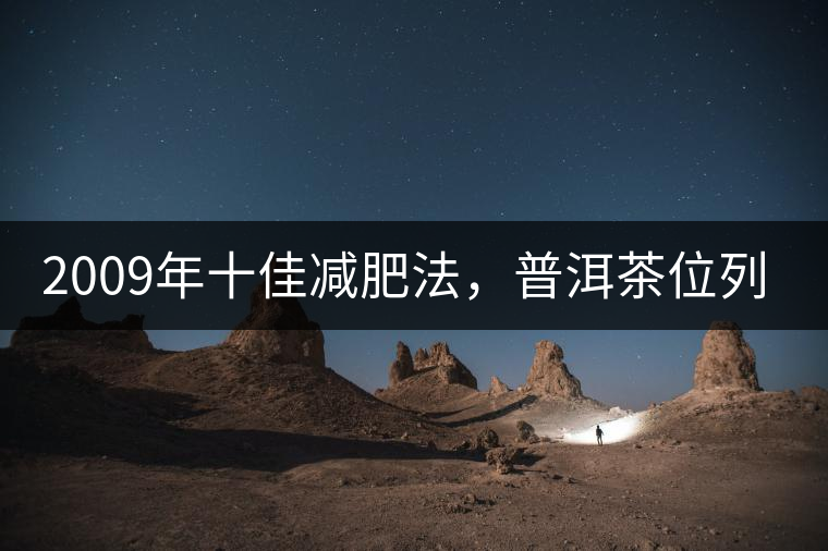 2009年十佳減肥法，普洱茶位列第三