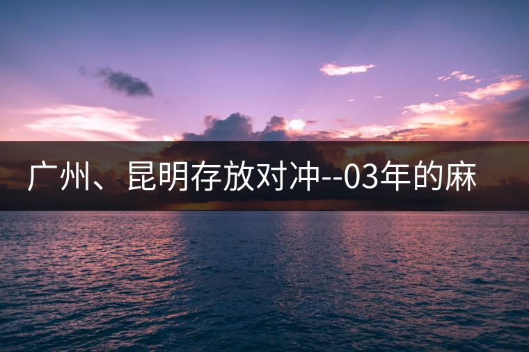 廣州、昆明存放對沖--03年的麻黑大樹茶