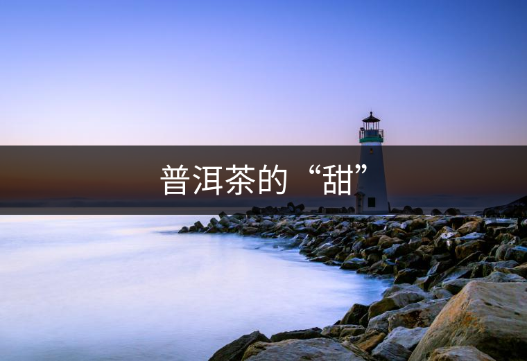普洱茶的“甜”