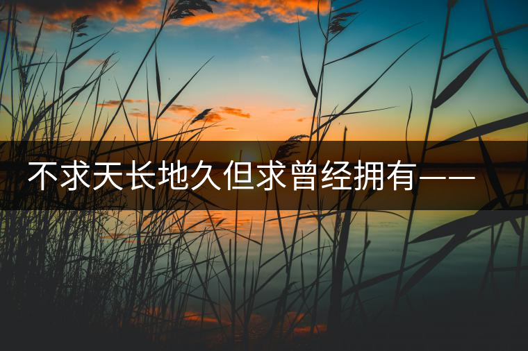 不求天長地久但求曾經(jīng)擁有——王度