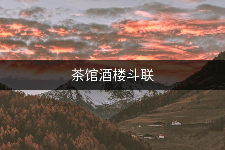 茶館酒樓斗聯(lián)