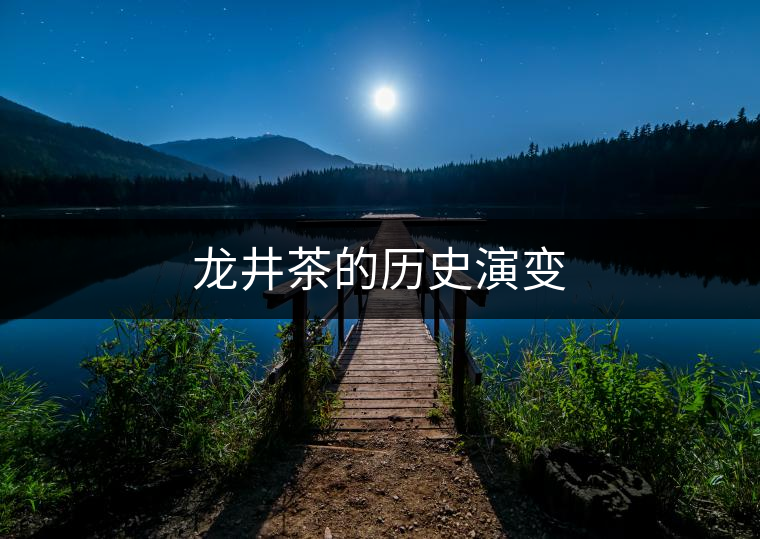 龍井茶的歷史演變
