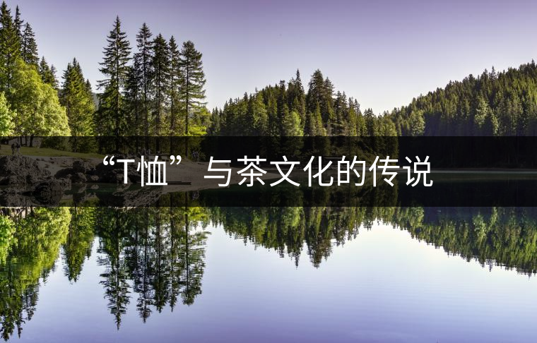 “T恤”與茶文化的傳說