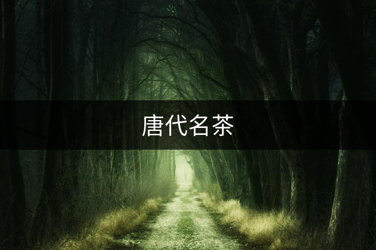 唐代名茶