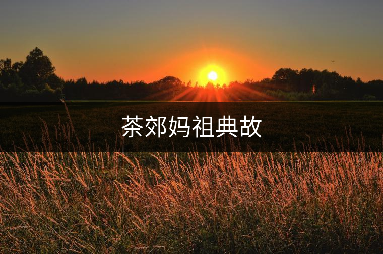 茶郊媽祖典故