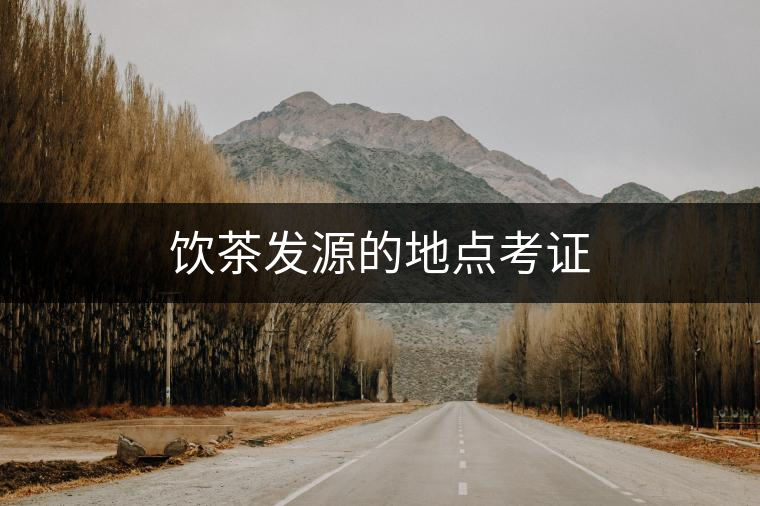 飲茶發(fā)源的地點(diǎn)考證