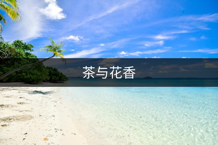 茶與花香
