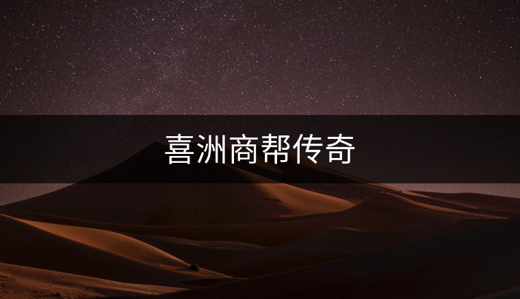 喜洲商幫傳奇
