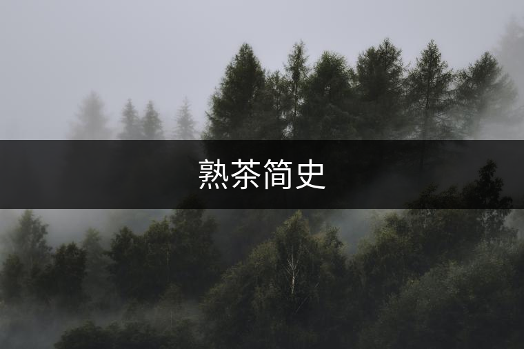 熟茶簡史 熟茶簡史