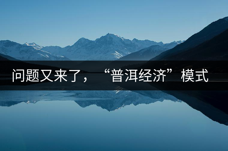 問題又來了，“普洱經(jīng)濟”模式哪家強？