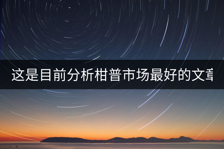 這是目前分析柑普市場最好的文章！