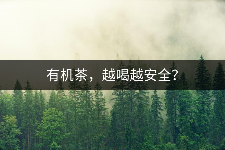 有機茶，越喝越安全？