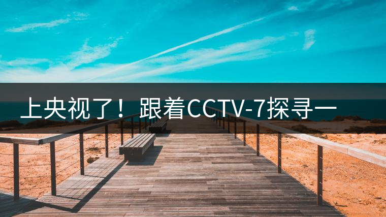上央視了!跟著CCTV-7探尋一棵古樹茶背后的茶人故事 上央視了!跟著CCTV-7探尋一棵古樹茶背后的茶人故事