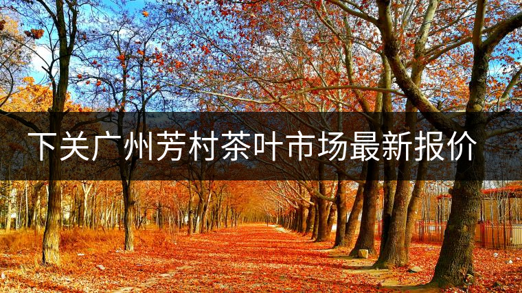 下關(guān)廣州芳村茶葉市場(chǎng)最新報(bào)價(jià)(2014.12.13) 下關(guān)廣州芳村茶葉市場(chǎng)最新報(bào)價(jià)(2014.12.13)