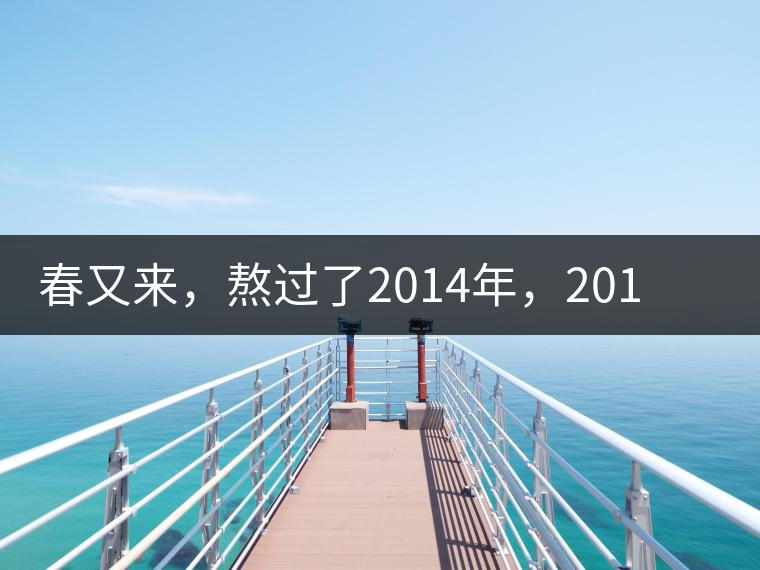 春又來，熬過了2014年，2015春茶山頭原料價格走勢如何？