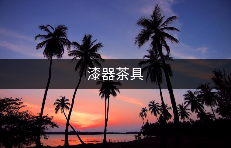 漆器茶具