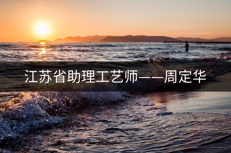 江蘇省助理工藝師——周定華