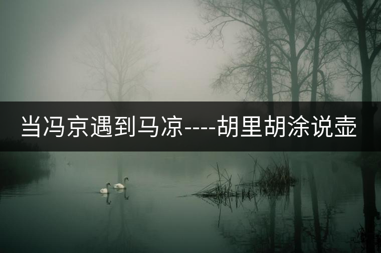 當(dāng)馮京遇到馬涼----胡里胡涂說(shuō)壺字