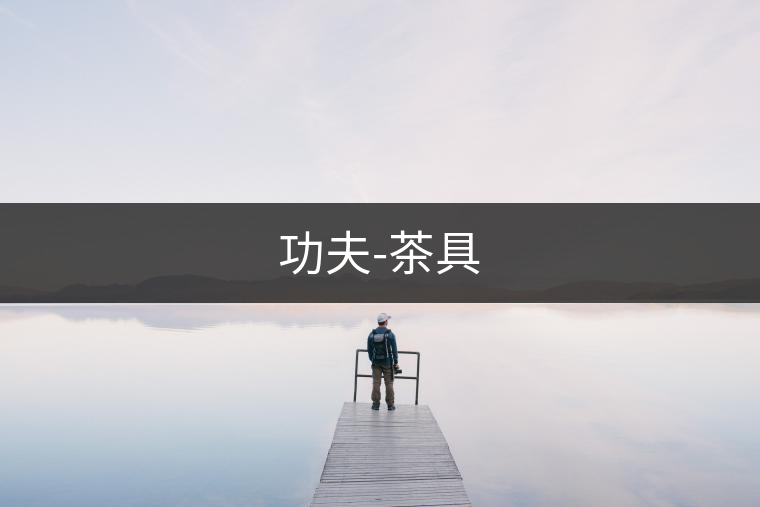 功夫-茶具