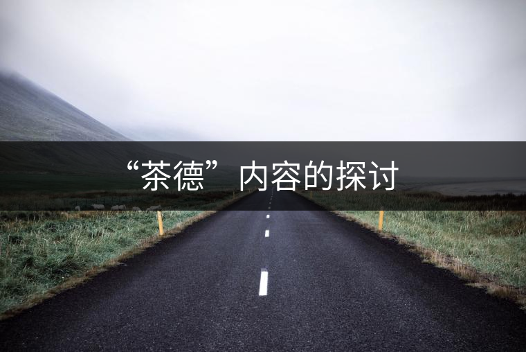 “茶德”內(nèi)容的探討
